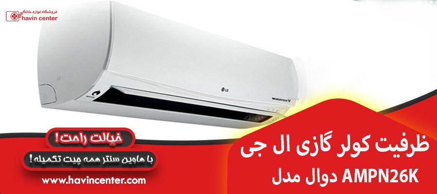 ظرفیت کولر گازی الجی دوال
